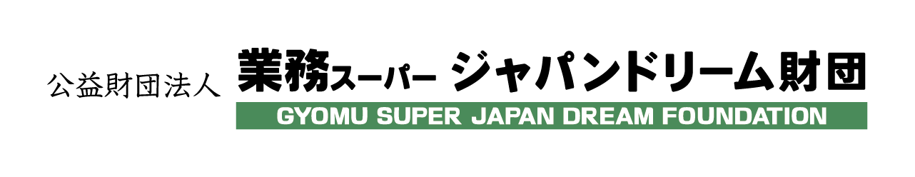 公益財団法人業務スーパージャパンドリーム財団