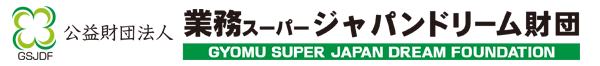 公益財団法人業務スーパージャパンドリーム財団